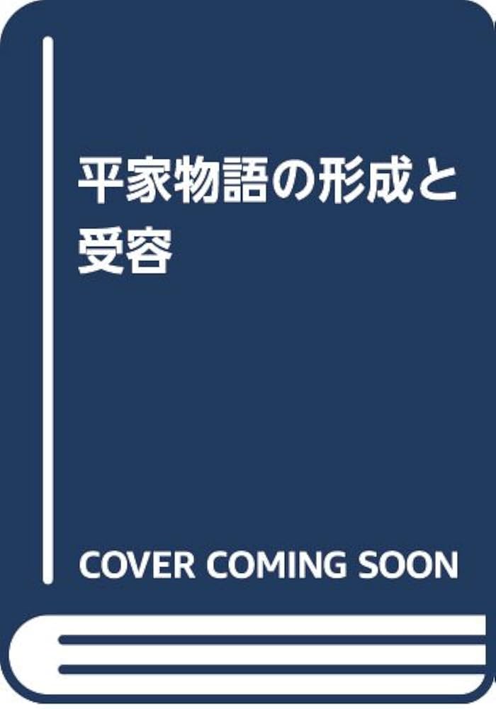 平家物語の形成と受容/汲古書院/櫻井陽子（単行本） 平家物語の形成と受容/汲古書院/櫻井陽子（単行本） 平家物語の